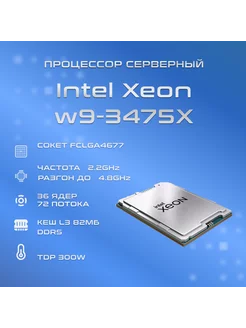 Серверный процессор Intel Xeon w9-3475X Intel 243661135 купить за 423 000 ₽ в интернет-магазине Wildberries