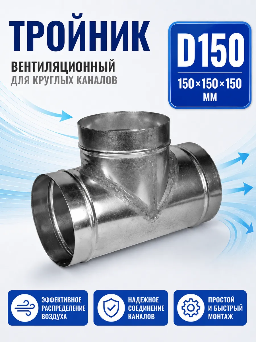 Тройник вентиляционный для круглых каналов D150 (оцинк.)