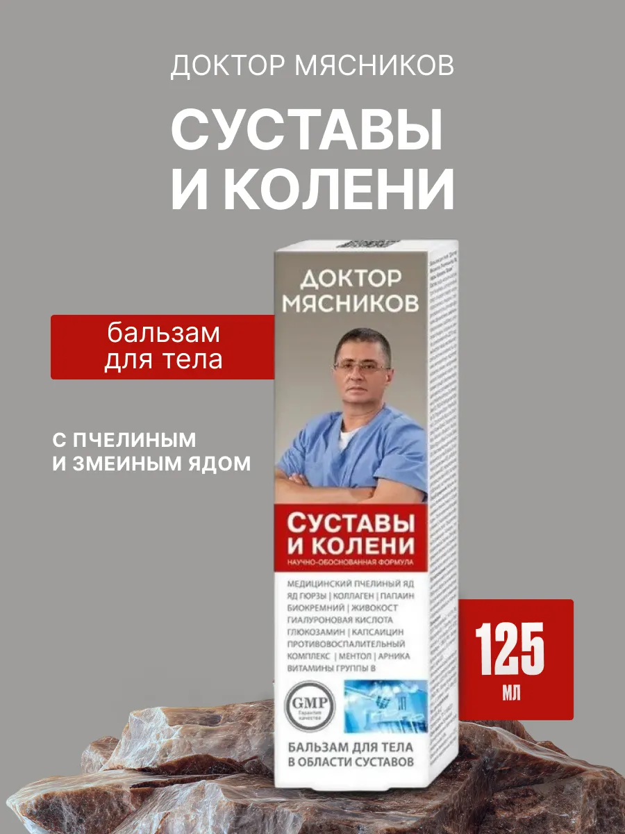 Доктор Мясников Суставы и колени бальзам для тела, 125мл