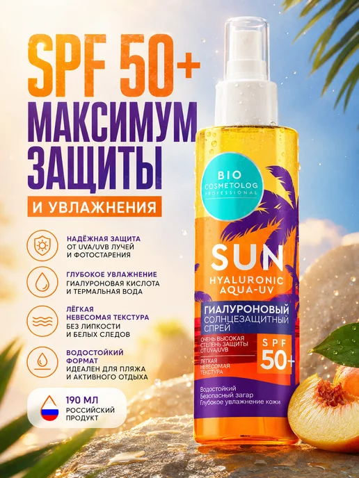 ФИТОКОСМЕТИК Спрей солнцезащитный SPF 50+ гиалуроновый 190 мл, 190 мл
