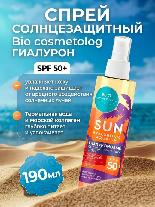 ФИТОКОСМЕТИК Спрей солнцезащитный SPF 50+ гиалуроновый 190 мл, 190 мл, фото 4