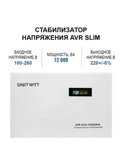 Стабилизатор напряжения 12000ВА SmartWatt 243662127 купить за 19 578 ₽ в интернет-магазине Wildberries