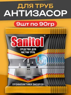 Средство от засоров труб антизасор гранулы Sanitol - 9х90г