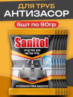 Средство от засоров труб антизасор гранулы Sanitol - 6х90г