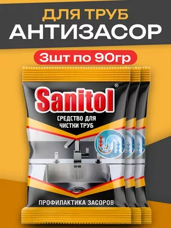 Средство от засоров труб антизасор гранулы Sanitol - 3х90г