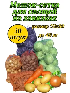 Мешки овощные сетки для овощей 50х80 до 40кг *30шт