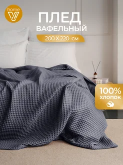 Плед вафельный 200х220, 100% хлопок Votex Home 243662369 купить за 2 190 ₽ в интернет-магазине Wildberries