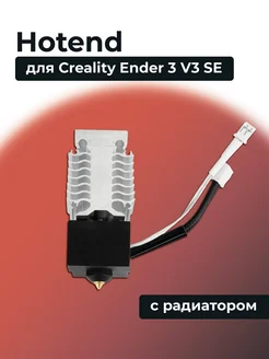 HotEnd с радиатором для 3D принтера Ender 3 V3 SE