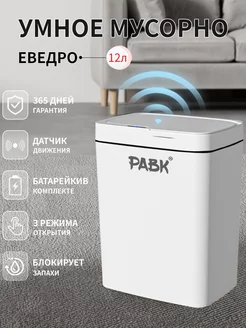 Сенсорное мусорное ведро с крышкой 12L PABK 243663287 купить за 1 386 ₽ в интернет-магазине Wildberries