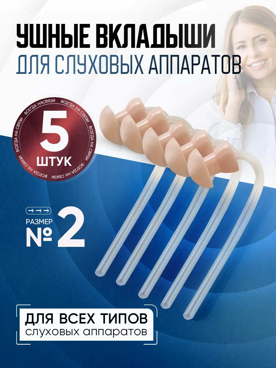 Ушные вкладыши для слухового аппарата размер 2, набор 5 шт