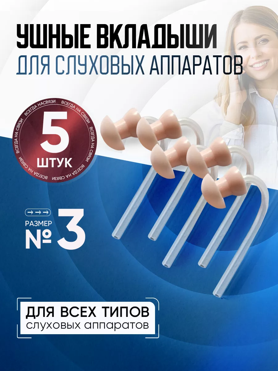 Ушные вкладыши для слухового аппарата размер 3, набор 5 шт.