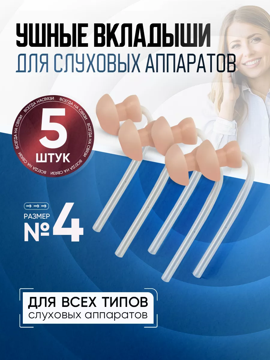 Ушные вкладыши для слухового аппарата размер 4, набор 5 шт