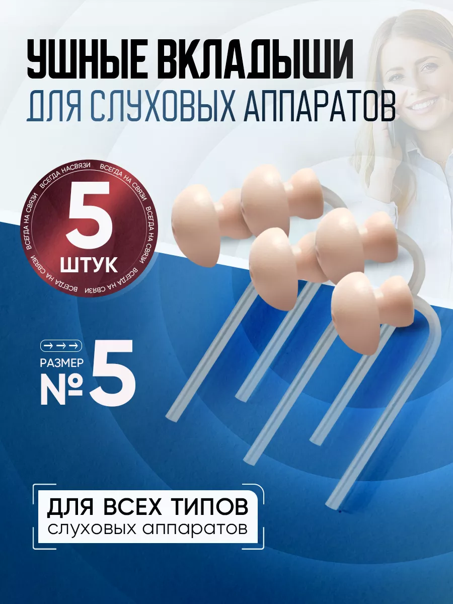 Ушные вкладыши для слухового аппарата размер 5, набор 5 шт