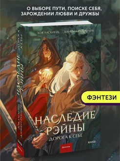 Книга для подростков Наследие Рэйны. Дорога к себе