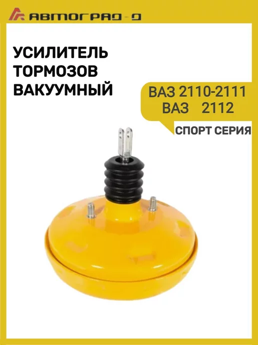Автоград Вакуумный усилитель тормозов Ваз 2110 СПОРТ, Спорт, фото 2