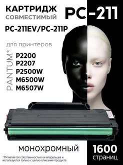 Картридж PC-211EV для принтера Pantum M6500W P2500W M6507W