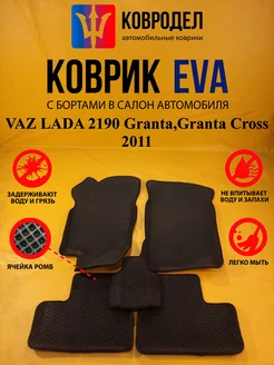 Коврики Ева VAZ LADA 2190 Granta,Granta Cross 2011-