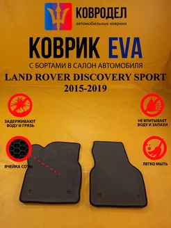 Коврики Ева LAND ROVER DISCOVERY SPORT 2015-2019