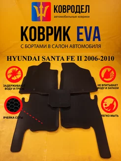 Коврики Ева HYUNDAI SANTA FE II 2006-2010 не Classic