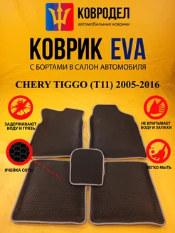 Коврики Ева CHERY TIGGO (T11) 2005-2016