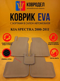 Коврики Ева KIA SPECTRA 2000-2011