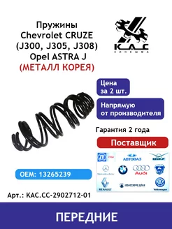 Пружина (2 шт.) передней подвески Chevrolet Cruze Astra