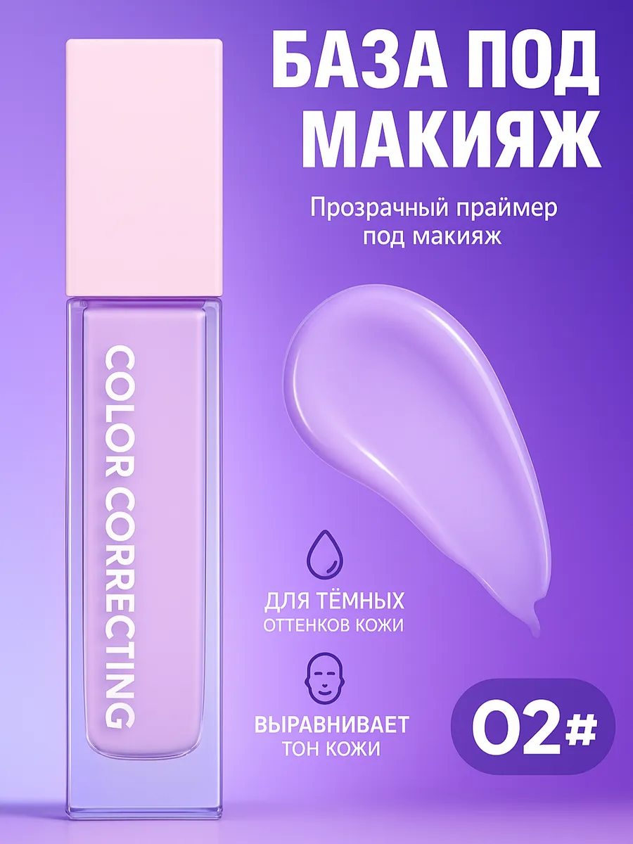 База под макияж...