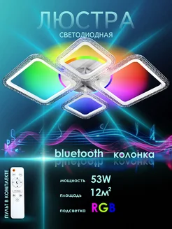 Музыкальная RGB люстра потолочная c bluetooth колонкой