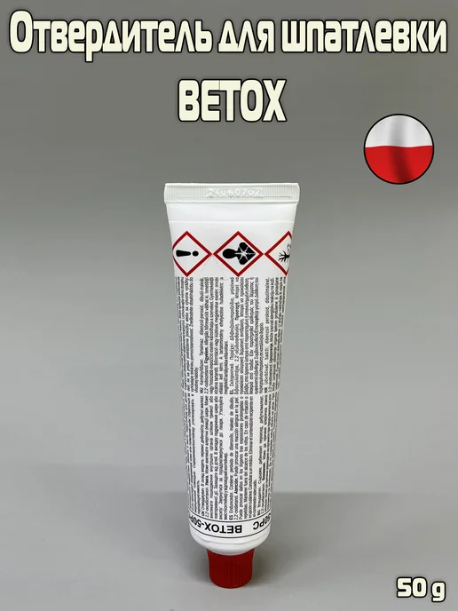 NOVOL Отвердитель BETOX для полиэфирных шпатлевок 50гр, 50 г, фото 2