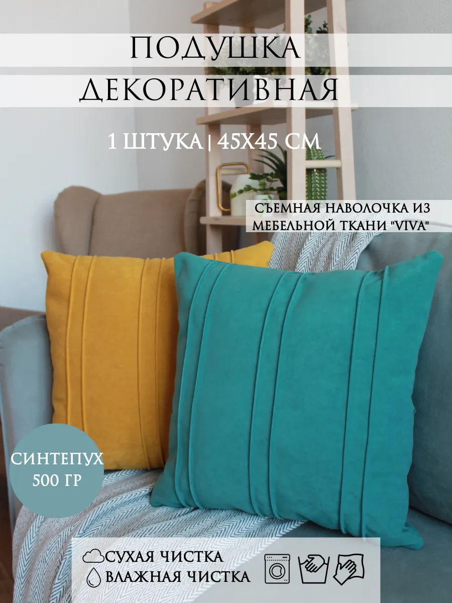 Подушка декоративная 45x45...