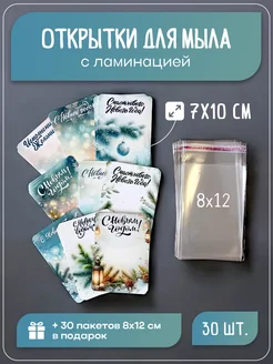 Открытка для мыла с пакетом 8х12 см 30 шт