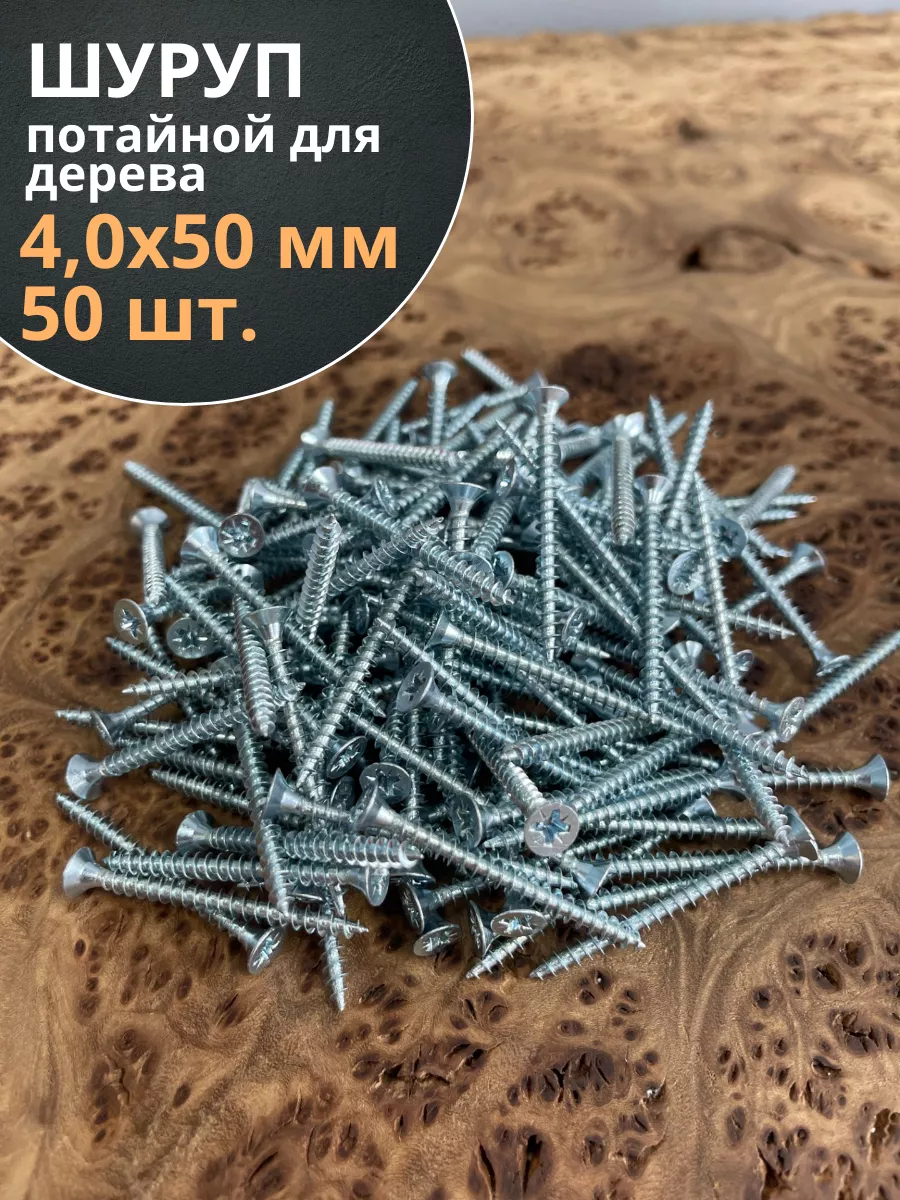 Шуруп потайной для дерева 4х50 БЦ, 50 шт.