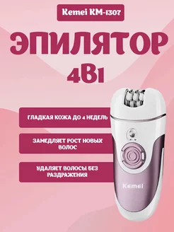 Эпилятор женский Kemei