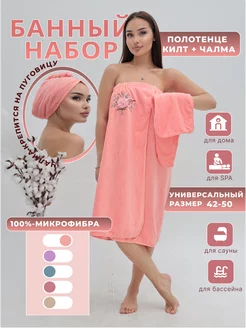 Банный набор, килт и чалма для бани Anisa Home 243668914 купить за 553 ₽ в интернет-магазине Wildberries