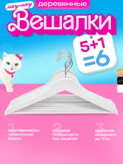 Вешалки плечики для одежды деревянные набор 5 + 1 = 6 шт KITTY HOME 243670725 купить за 414 ₽ в интернет-магазине Wildberries