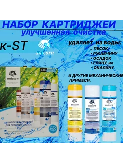 Сменные картриджи для воды K-ST Умягчение