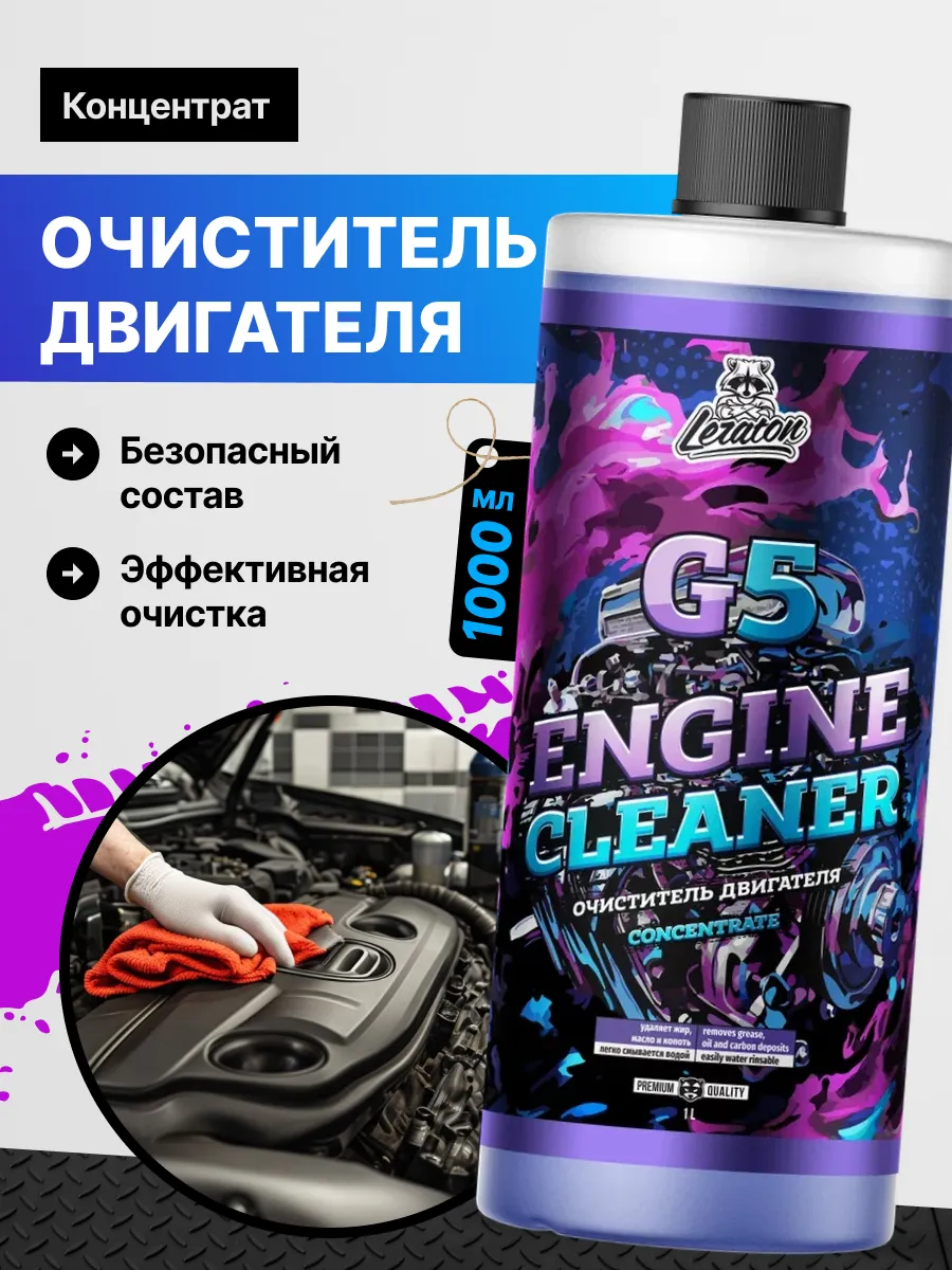 G5 Очиститель двигателя автомобиля, 1000 мл