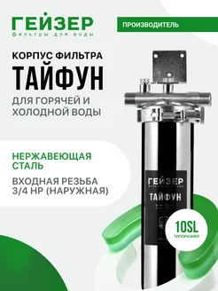 Корпус магистрального фильтра Тайфун 10SL, 3 4", 50668