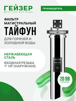 Магистральный фильтр Тайфун 20ВВ 1", с картриджем, 32067 ГЕЙЗЕР 243671337 купить за 24 640 ₽ в интернет-магазине Wildberries