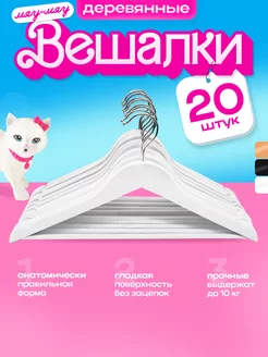 Вешалки плечики для одежды деревянные набор 20 шт KITTY HOME 243671392 купить за 1 412 ₽ в интернет-магазине Wildberries