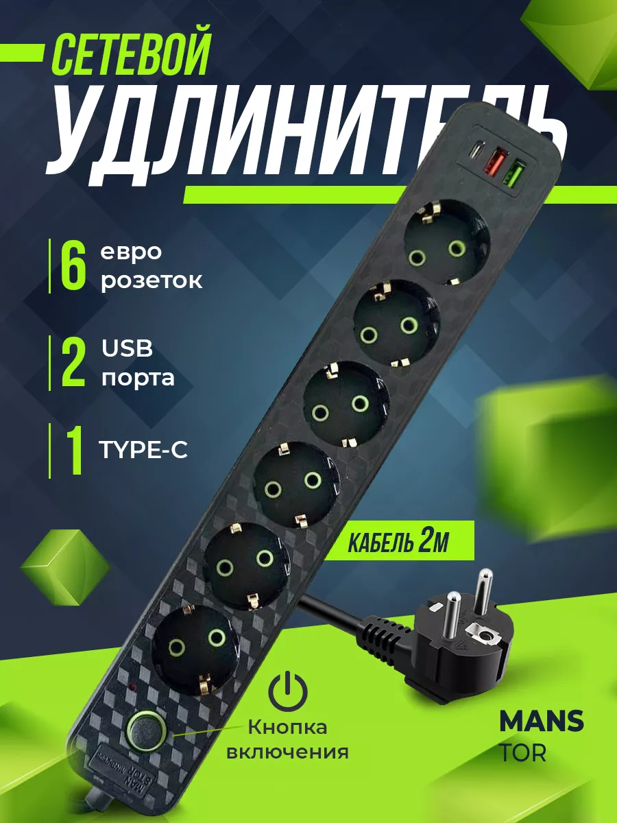 Удлинитель сетевой с USB и...