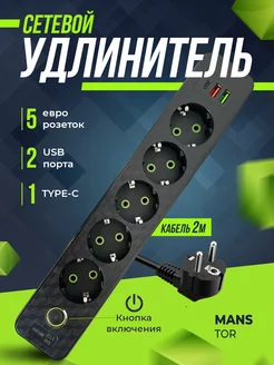 Удлинитель сетевой с USB и Type-C MANSTOR 243671950 купить за 568 ₽ в интернет-магазине Wildberries