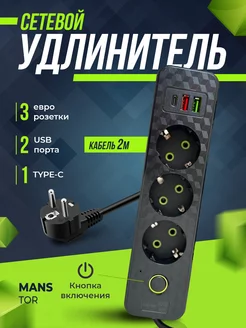 Удлинитель сетевой с USB и Type-C