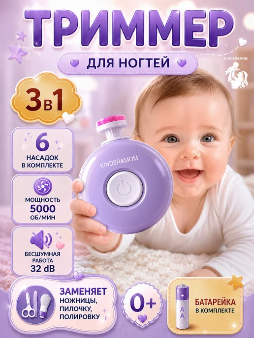 Kinder&MOM Ножницы для новорожденных триммер для ногтей детский, белый