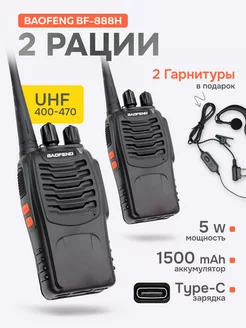 Рация (радиостанция) Баофенг BF-888H 5W, 2 шт, Type-C BAOFENG 243672648 купить за 1 333 ₽ в интернет-магазине Wildberries