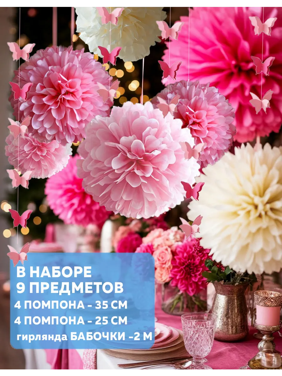 Бумажные помпоны для праздника и гирлянда бабочки