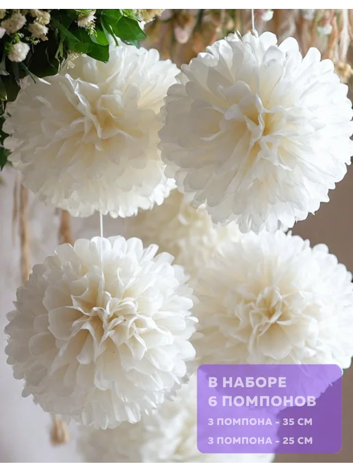 Happy poms Бумажные помпоны для праздника 35см, 25см, в наборе 6 шт, 6 шт, фото 2