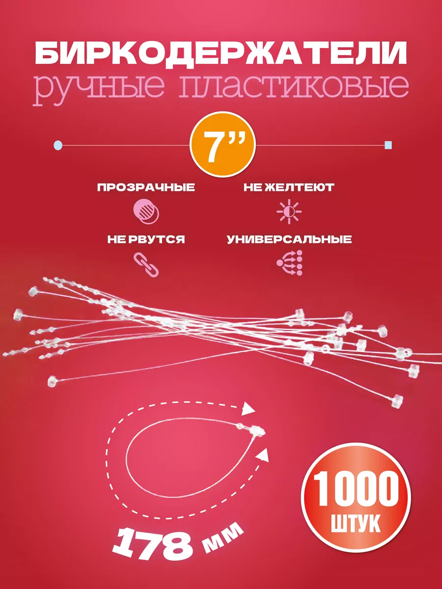Биркодержатели ручные пластиковые, петля 178 мм, 1000 шт