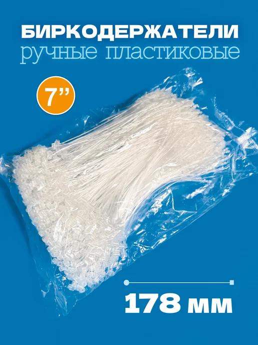 УпаковкаТУТ Биркодержатели ручные пластиковые, петля 125 мм, 1000 шт, 1000 шт, фото 3