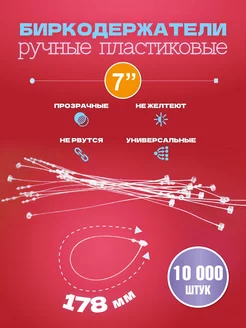 Биркодержатели ручные пластиковые, петля 178 мм, 10 000 шт